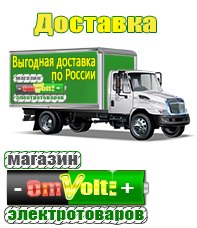 omvolt.ru Электрические гриль барбекю для дачи и дома в Глазове